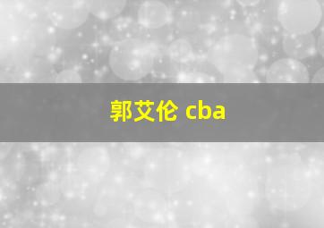 郭艾伦 cba